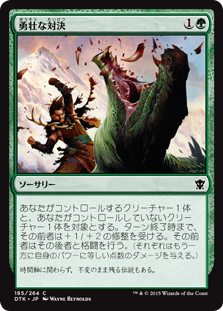 【JPN】【Foil】《勇壮な対決/Epic Confrontation》[DTK]