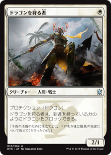 【JPN】《ドラゴンを狩る者/Dragon Hunter》[DTK]