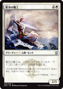 【JPN】《雅刃の職工/Graceblade Artisan》[DTK]