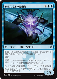 【JPN】《シルムガルの魔術師/Silumgar Sorcerer》[DTK]