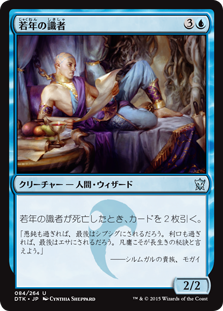 【JPN】【Foil】《若年の識者/Youthful Scholar》[DTK]