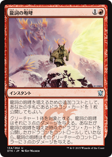【JPN】《龍詞の咆哮/Draconic Roar》[DTK]