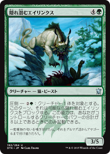 【JPN】【Foil】《隠れ潜むエイリンクス/Lurking Arynx》[DTK]