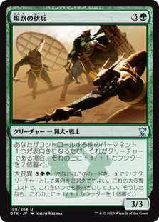 【JPN】【Foil】《塩路の伏兵/Salt Road Ambushers》[DTK]