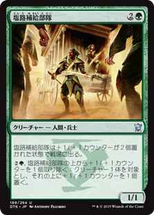 【JPN】【Foil】《塩路補給部隊/Salt Road Quartermasters》[DTK]