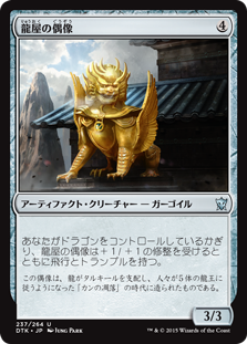 【JPN】【Foil】《龍屋の偶像/Dragonloft Idol》[DTK]