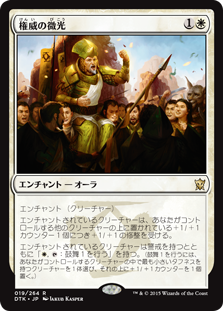 【JPN】《権威の微光/Gleam of Authority》[DTK]