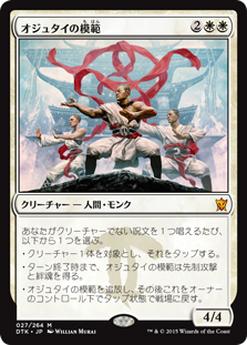 【JPN】《オジュタイの模範/Ojutai Exemplars》[DTK]
