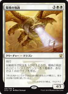 【JPN】《陽焼の執政/Sunscorch Regent》[DTK]