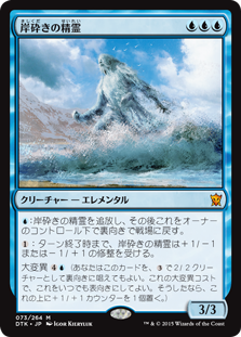 【JPN】《岸砕きの精霊/Shorecrasher Elemental》[DTK]