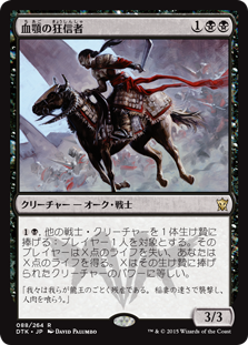 【JPN】《血顎の狂信者/Blood-Chin Fanatic》[DTK]