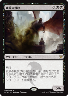 【JPN】《死致の執政/Deathbringer Regent》[DTK]