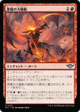 【JPN】《悪魔の大騒動/Demonic Ruckus》[OTJ]