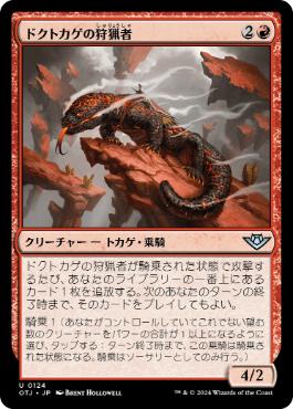 【JPN】《ドクトカゲの狩猟者/Gila Courser》[OTJ]