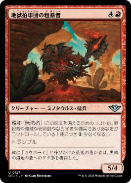 【JPN】《地獄拍車団の粗暴者/Hellspur Brute》[OTJ]