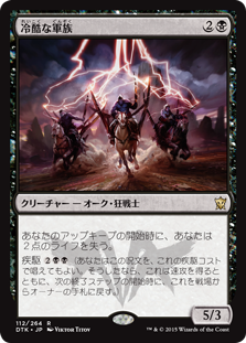 【JPN】《冷酷な軍族/Pitiless Horde》[DTK]