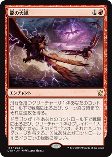【JPN】《龍の大嵐/Dragon Tempest》[DTK]