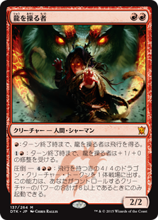 【JPN】《龍を操る者/Dragon Whisperer》[DTK]