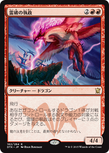 【JPN】《雷破の執政/Thunderbreak Regent》[DTK]