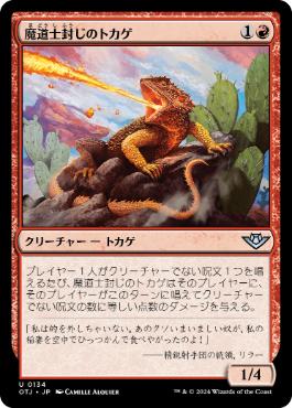 【JPN】《魔道士封じのトカゲ/Magebane Lizard》[OTJ]