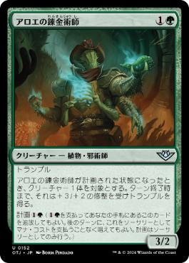【JPN】《アロエの錬金術師/Aloe Alchemist》[OTJ]