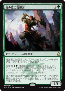 【JPN】《棲み家の防御者/Den Protector》[DTK]