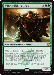 【JPN】《狩猟の統率者、スーラク/Surrak, the Hunt Caller》[DTK]