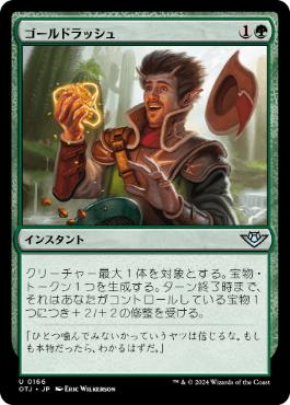 【JPN】【Foil】《ゴールドラッシュ/Gold Rush》[OTJ]