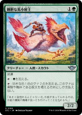 【JPN】【Foil】《剛胆な馬小屋主/Intrepid Stablemaster》[OTJ]