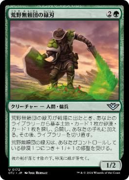 【JPN】《荒野無頼団の緑刃/Outcaster Greenblade》[OTJ]