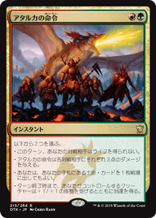 【JPN】《アタルカの命令/Atarka's Command》[DTK]