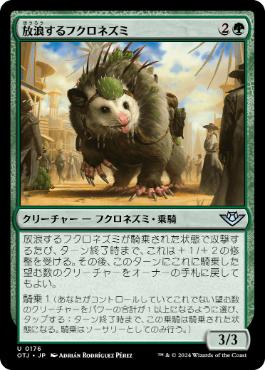 【JPN】【Foil】《放浪するフクロネズミ/Rambling Possum》[OTJ]