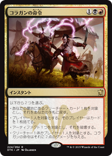 【JPN】《コラガンの命令/Kolaghan's Command》[DTK]