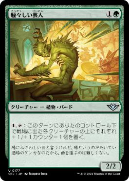 【JPN】【Foil】《騒々しい芸人/Raucous Entertainer》[OTJ]