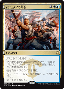 【JPN】《オジュタイの命令/Ojutai's Command》[DTK]