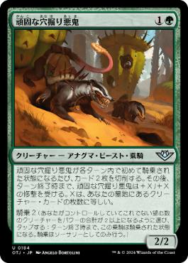 【JPN】【Foil】《頑固な穴掘り悪鬼/Stubborn Burrowfiend》[OTJ]
