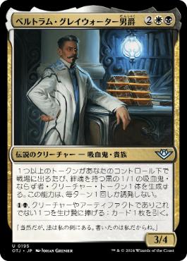 【JPN】《ベルトラム・グレイウォーター男爵/Baron Bertram Graywater》[OTJ]