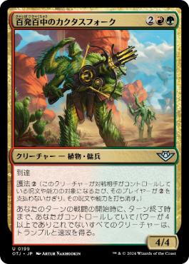 【JPN】《百発百中のカクタスフォーク/Cactusfolk Sureshot》[OTJ]