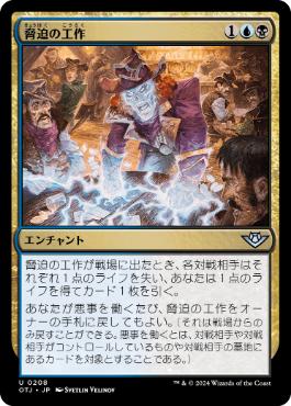 【JPN】《脅迫の工作/Intimidation Campaign》[OTJ]