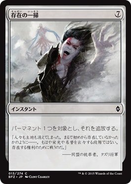 【JPN】《存在の一掃/Scour from Existence》[BFZ]