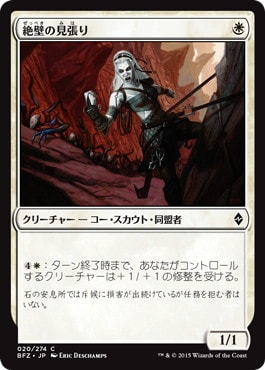 【JPN】《絶壁の見張り/Cliffside Lookout》[BFZ]