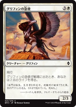 【JPN】《グリフィンの急使/Courier Griffin》[BFZ]