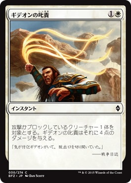 【JPN】《ギデオンの叱責/Gideon's Reproach》[BFZ]