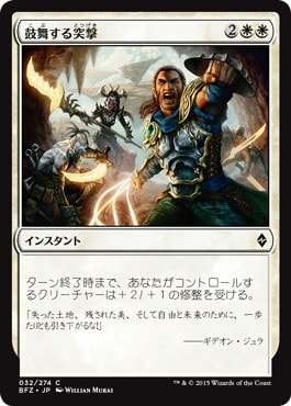 【JPN】《鼓舞する突撃/Inspired Charge》[BFZ]