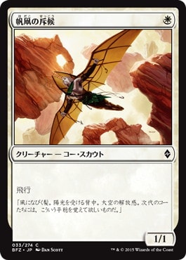 【JPN】《帆凧の斥候/Kitesail Scout》[BFZ]