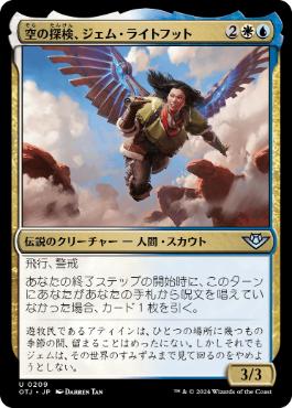 【JPN】《空の探検者、ジェム・ライトフット/Jem Lightfoote, Sky Explorer》[OTJ]