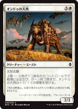 【JPN】《オンドゥの大角/Ondu Greathorn》[BFZ]