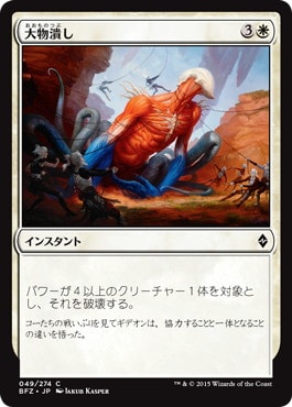 【JPN】《大物潰し/Smite the Monstrous》[BFZ]