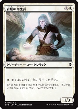 【JPN】《岩屋の衛生兵/Stone Haven Medic》[BFZ]