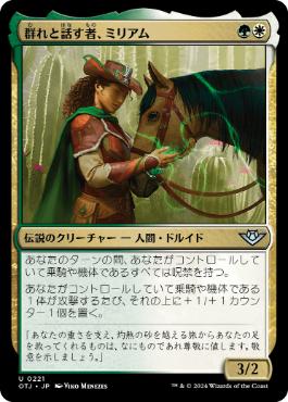 【JPN】《群れと話す者、ミリアム/Miriam, Herd Whisperer》[OTJ]